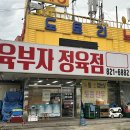 육부자정육점
