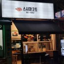 행선로16 | 일식 배달맛집 동두천 초밥 합리적인 스시마코토