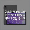 터치큐미디어 | 아트란 큐패드프로 10.1인치 태블릿pc 써보니 정말 좋네요
