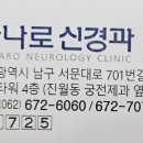 하나로신경과의원 이미지
