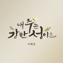 내 주는 강한 성이요 - 디플리에코(Deeply echo) 이예진 이미지