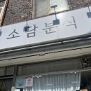 소담 분식 이미지