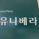 유니베라 | 대전 중구 유천동 유니베라스타대리점 흑삼기력 프리미엄 방문 후기