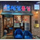 홍실분식 | [신포시장 맛집] 청실홍실 신포본점, 주말 웨이팅 없이 다녀온 후기