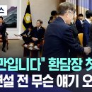 윤대통령-이재명 대표 "오랜만입니다" 환담장 첫 만남..시정연설 앞두고 오간 대화는 이미지