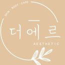 더에르 에스테틱
