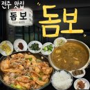 새빛고을요양병원 | 전주 현지인 청국장 제육볶음 맛집 돔보