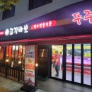 고기바보푸주간 - 군포시 송부로34번길 35 | 고기바보푸주간