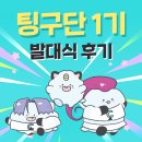 커넥팅 서포터즈 팅구단 1기 발대식 후기!!