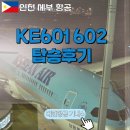 602 | [인천/세부 여행] 대한항공 KE601 KE602 탑승후기