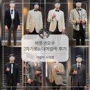 빅픽쳐스튜디오 | 바톤권오수 | 가봉 , 촬영용 예복 피팅 및 셀렉 후기