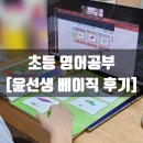 (주)유창환경 | [공지] [내돈내산] 초등 파닉스 정체기 탈출! 엄마표 영어에서 '윤선생베이직'으로 갈아탄 1년 후기