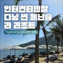 더썬클럽 | 7.2] 인터컨티넨탈 다낭 썬 페닌슐라 리조트 자세한 숙박 후기 (1킹 클럽 스위트 파노라믹 오션뷰/ 부대...