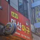 대가마산아구찜 이미지