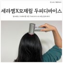 탈모예방 세라젬 셀루닉 X 모제림 헤어미라클 두피케어 두피 디바이스 마사지기 (4주 사용 후기)