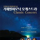 거제필하모닉 오케스트라 Classic Concert 이미지