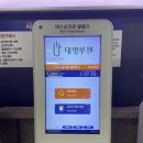 서산공용버스터미널 | [충남 서산] 서울 남부터미널 - 서산 공용 버스터미널