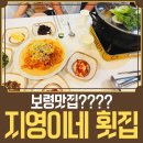지영이네 | 보령 맛집 지영이네횟집 솔직후기