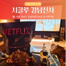 시글 | [강남]프라이빗하게 영상 감상할 장소를 찾는다면~ 강남 시글루에서 5명이 영화 감상한 후기