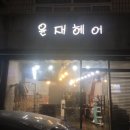 윤재헤어 - 노원구 | 윤재헤어