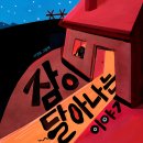 이경화 | [리뷰/도서]잠이 달아나는 이야기