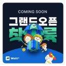 와트플러스(Watt +) 전기차 앱 사전예약으로 혜택받으세요