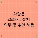 삼우자동차관리 | 차량용 소화기 의무설치 및 추천 제품