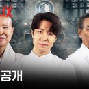 넷플릭스 흑백요리사 시즌2 셰프 공개 이미지