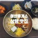 여산(천안) | 여산휴게소 상행 천안방향 맛집 솔직후기