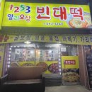 1253빈대떡 이미지