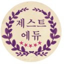 제스트학원 이미지