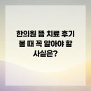 본라인한의원 시청역점 | 한의원 뜸 치료 후기 볼 때 꼭 알아야 할 사실은?