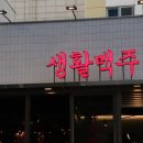 생활맥주 부산수영점 이미지