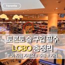 [토론토] 술 구입 필수 LCBO 총정리 | 위스키 와인 아이스와인 맥주_ 위치 가격 추천