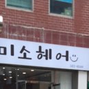 미소가헤어 네이버블로그