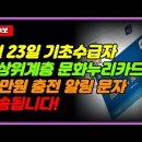 1월 23일 기초수급자, 차상위계층 문화누리카드 14만원 충전 알림 문자 발송됩니다! 이미지