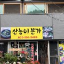 산능이본가