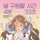 4분33초 | 후회하는 시간을 되돌리는 시간, 널 구원할 시간 4분 33초