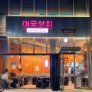 대국상회 이미지