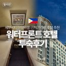 세부시티 워터프론트 호텔 아얄라몰 근처 가성비 호텔 추천 투숙 후기