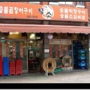 황소꼼장어