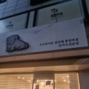 수수하지만굉장해봉천역점 | 봉천역 돈카츠 맛집 수수하지만굉장해 봉천역점 후기