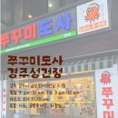 쭈꾸미도사경주 이미지