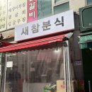 논현1-113 | [인천 논현동 분식 맛집]새참분식 인천논현점 솔직후기