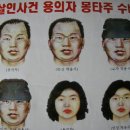 카센타 살인사건 용의자 몽타즈 이미지