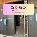 영진헤어샵 - 여주시 | 영진헤어샵