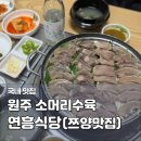 평원로 | 원주 맛집 연흥식당 유튜버 쯔양 추천 소머리수육 내돈내산 후기