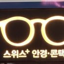 스위스플러스안경콘택트 이미지