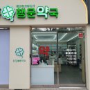 상남행운약국 이미지