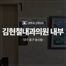 김현철내과의원 이미지